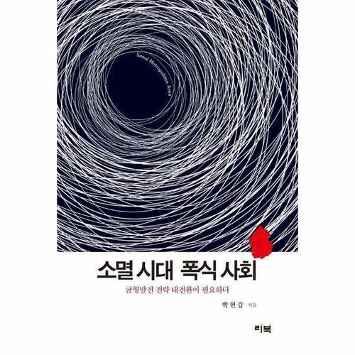 보리보리 [웅진북센]소멸 시대 폭식 사회 - 균형발전 전략 대전환이 필요하다