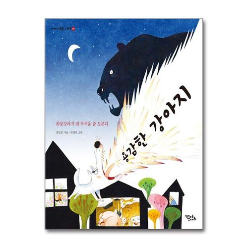 [제이북스]용감한 강아지 - 하룻강아지 범 무서운 줄 모른다 (이야기 속담 그림책 9)