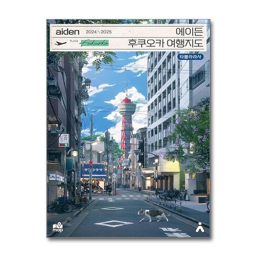 [제이북스]2024-2025 에이든 후쿠오카 여행 지도 가이드북