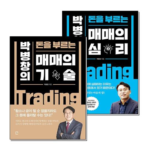 [제이북스]박병창의 돈을 부르는 매매의 기술 심리 박병창 주식 방법 노하우 책 세트 (전2권)