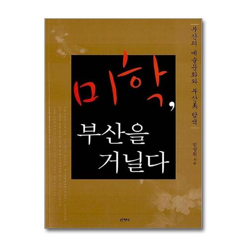 [제이북스]미학, 부산을 거닐다 - 부산의 예술문화와 부산美 탐색
