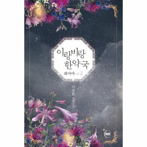 [웅진북센]이랑비랑 한약국(화가야VOL.2)