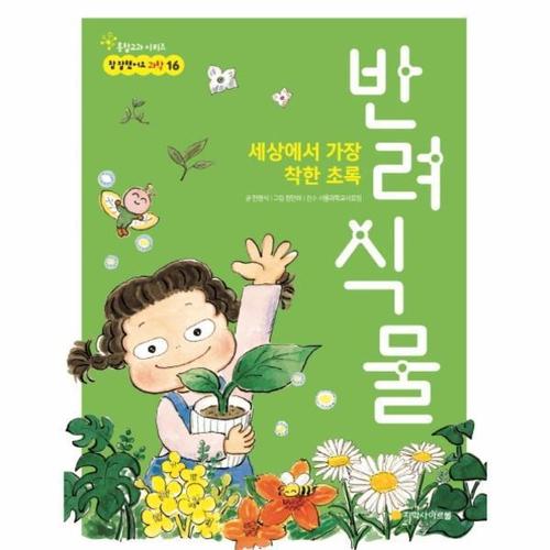 [웅진북센]반려 식물(세상에서가장착한초록)-16(참잘했어요과학)