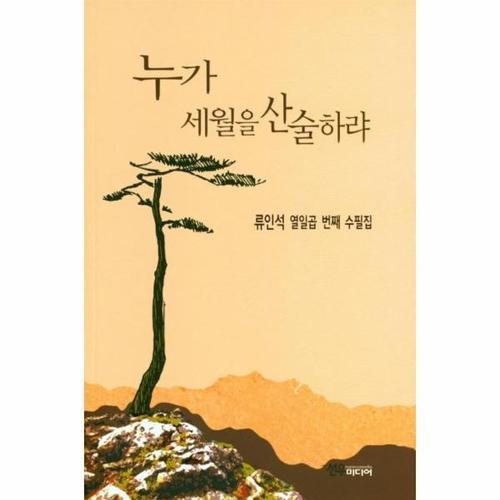 [웅진북센]누가 세월을 산술하랴