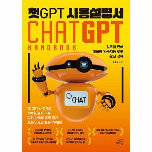 보리보리 [웅진북센]챗GPT 사용설명서 - 일주일 만에 대화형 인공지능 챗봇 완전 정복