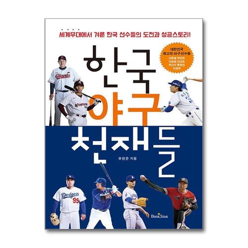 [제이북스]한국의 야구 천재들