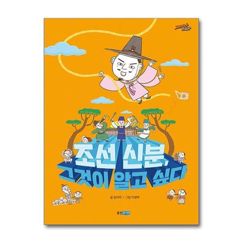 [제이북스]조선 신분 그것이 알고 싶다 (재미만만 한국사 15)