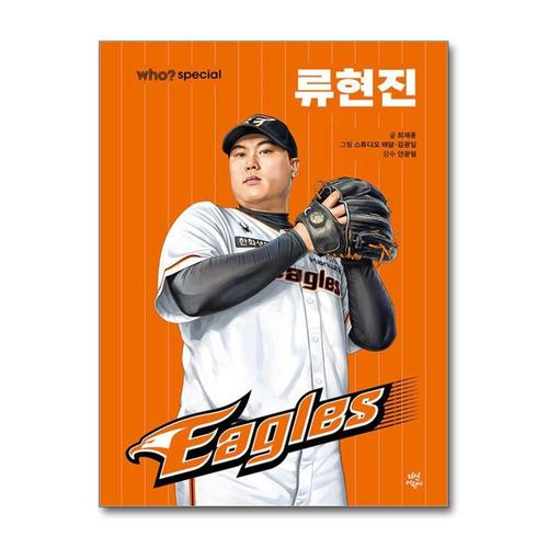 [제이북스]Who Special - 류현진