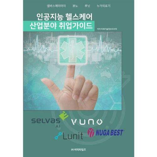 인공지능 헬스케어 산업분야 취업가이드