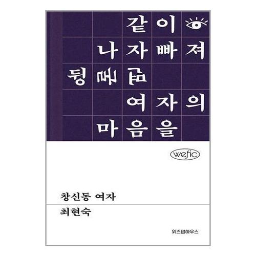 [유니오니아시아]창신동 여자 / 위즈덤하우스