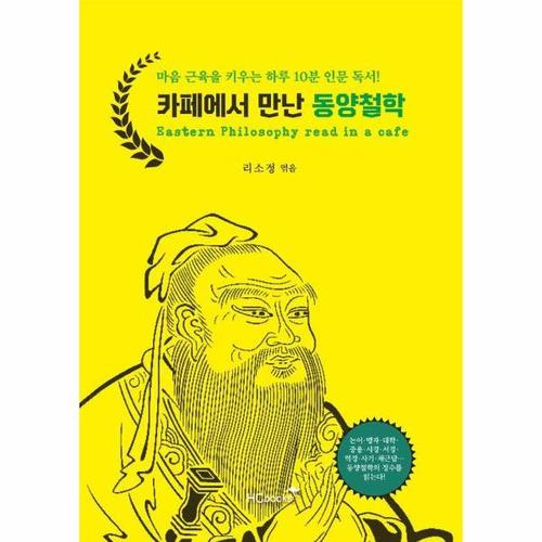 [웅진북센]카페에서 만난 동양철학 ： 마음 근육을 키우는 하루 10분 인문 독서
