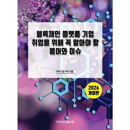 [이노플리아]2026 블록체인 플랫폼 기업 취업을 위해 꼭 알아야 할 용어와 이슈 (개정판)