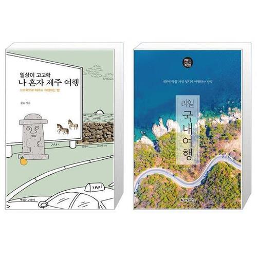 [유니오니아시아]일상이 고고학  나 혼자 제주 여행 + 리얼 국내여행