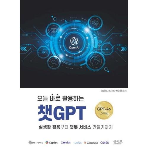 오늘 바로 활용하는 챗GPT 실생활 활용부터 챗봇 서비스 만들기까지 &ltChatGPT-4o(omni&gt