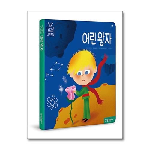[제이북스]어린 왕자 (Blue Bird 블루 버드 세계명작 20)