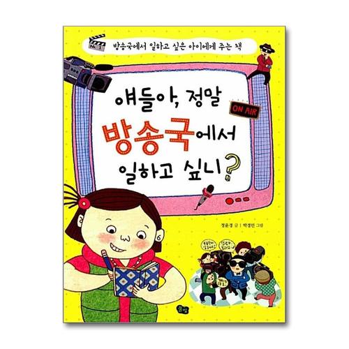 [제이북스]얘들아 정말 방송국에서 일하고 싶니 (네 꿈을 펼쳐라 3)