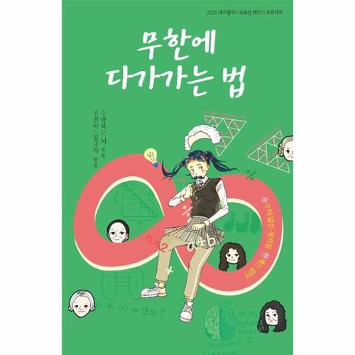 [웅진북센]무한에 다가가는 법 - 2021 대구광역시 교육청 책쓰기 프로젝트