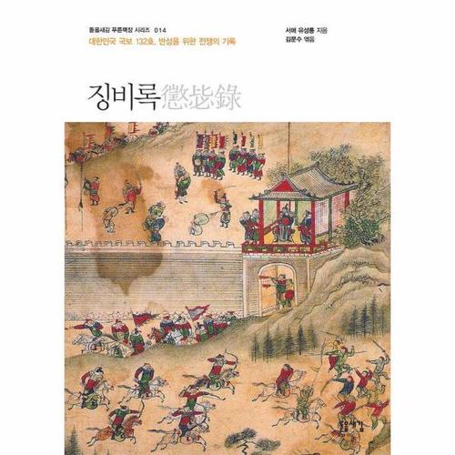 [웅진북센]징비록 ： 대한민국 국보 132호, 반성을 위한 전쟁의 기록 - 돋을새김 푸른책장 시리즈 14