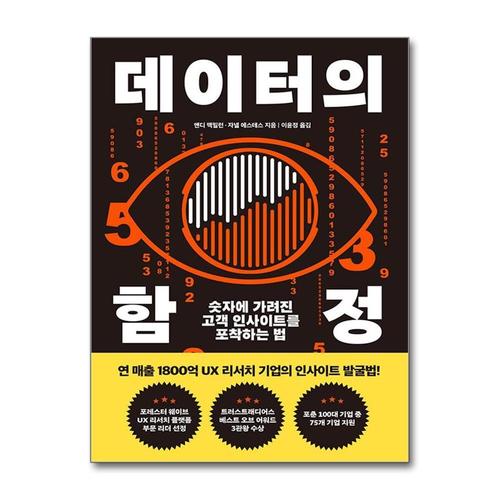 [제이북스]데이터의 함정