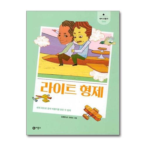 [제이북스]라이트 형제 - 세계 최초로 동력 비행기를 만든 두 형제 (새싹 인물전 40) (양장)