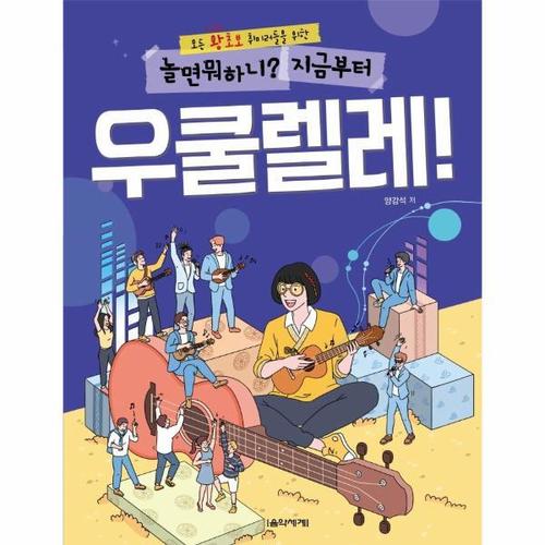 [웅진북센]놀면 뭐하니 지금부터 우쿨렐레 - 뭐든 왕초보 취미러들을 위한