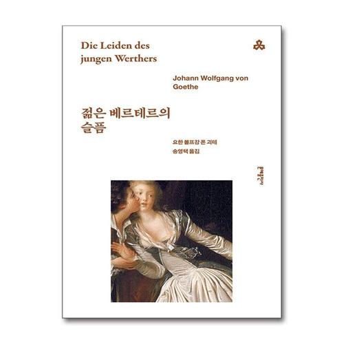 [제이북스]젊은 베르테르의 슬픔 (문예 세계문학선 1)