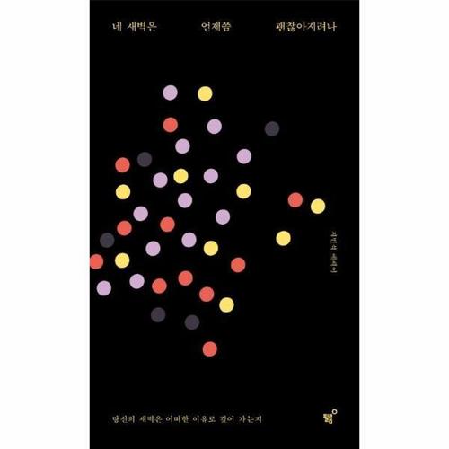 네 새벽은 언제쯤 괜찮아지려나  (리커버 개정증보판)