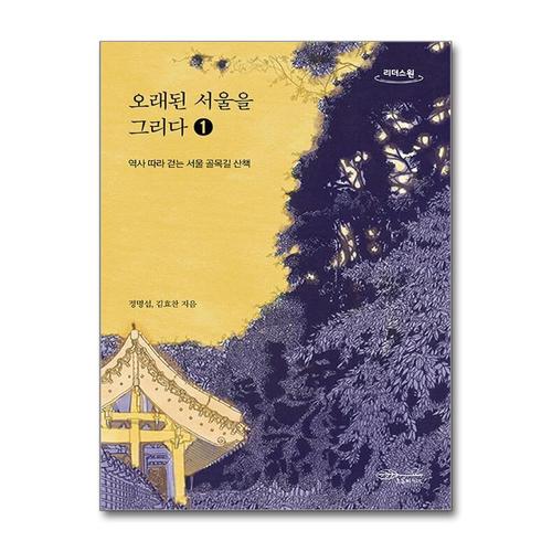 [제이북스][큰글자도서] 오래된 서울을 그리다 1 - 역사 따라 걷는 서울 골목길 산책