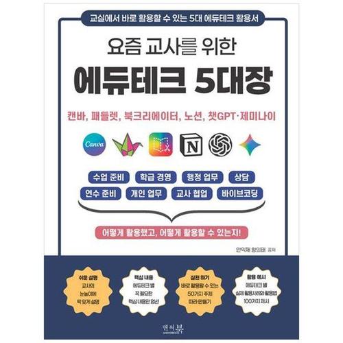보리보리 [하나북스퀘어]요즘 교사를 위한 에듀테크 5대장 ： 캔바, 패들렛, 북크리에이터, 노션, 챗GPT 제미나이 ..