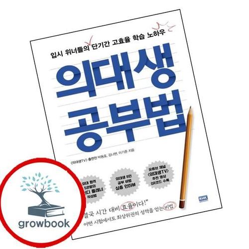 의대생 공부법 의대생공부법 책