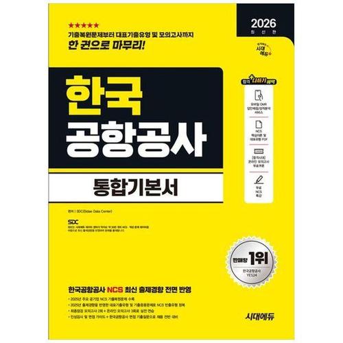 [하나북스퀘어]2026 시대에듀 한국공항공사 통합기본서 ：NCS+모의고사 2회+온라인 모의고사 3회+무료NCS..