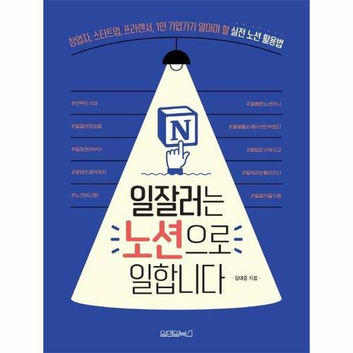 일잘러는 노션으로 일합니다 - 창업자, 스타트업, 프리랜서, 1인 기업가가 알아야 할 실전 노션 활용법