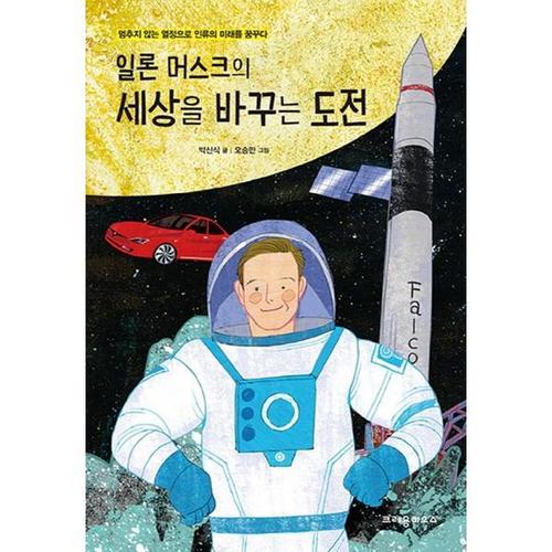 [크레용하우스] 일론 머스크의 세상을 바꾸는 도전
