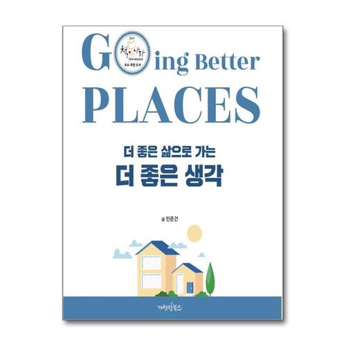 [제이북스]더 좋은 삶으로 가는 더 좋은 생각