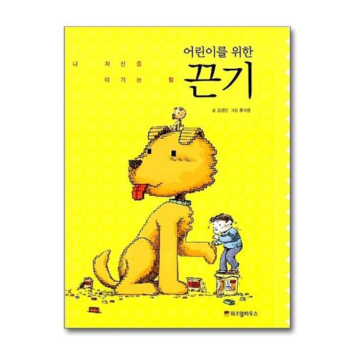 [제이북스]어린이를 위한 끈기 (어린이 자기계발 동화 3)