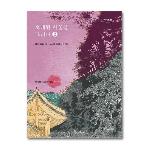 [제이북스][큰글자도서] 오래된 서울을 그리다 2 - 역사 따라 걷는 서울 골목길 산책