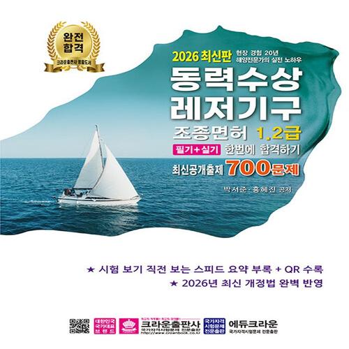 송설북 크라운출판사 2026 동력수상레저기구 조종면허 1급 2급 필기+실기 한번에 합격하기
