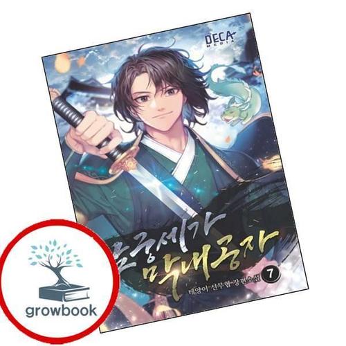 남궁세가 막내공자 7 남궁세가막내공자7 책