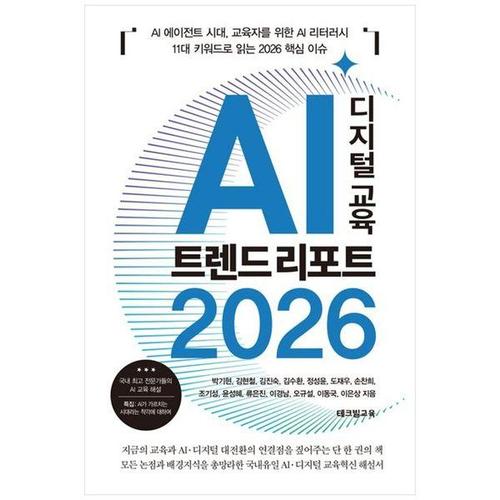[하나북스퀘어]AI 디지털 교육 트렌드 리포트 2026 ：AI 에이전트 시대, 교육자를 위한 AI 리터러시11대 ..