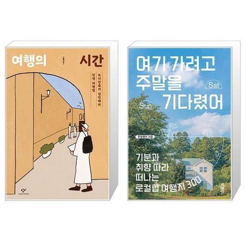 [유니오니아시아]여행의 시간 + 여기 가려고 주말을 기다렸어