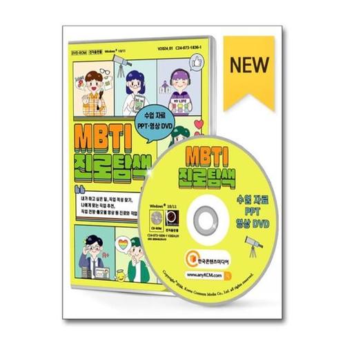 [유니오니아시아]MBTI 진로탐색 수업 자료 PPT영상 DVD - DVD-ROM 1장 / 한국콘텐츠미디어(매일넷앤드비..