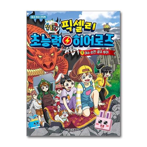 [제이북스]잠뜰TV 픽셀리 초능력 히어로즈 7권 만화 책 - 여수 순천 광주 투어
