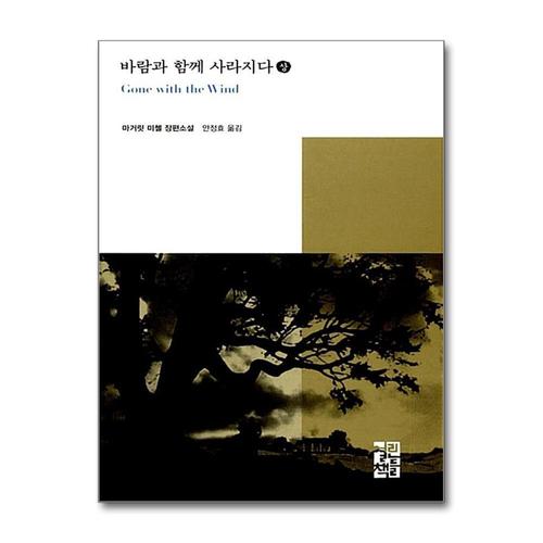 [제이북스]바람과 함께 사라지다 (상) (열린책들 세계문학 148) (양장)