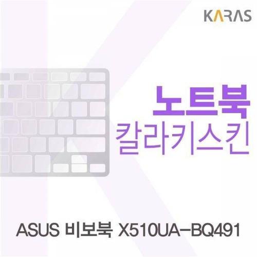 주식회사 금수저몰 BS ASUS 비보북 X510UA-BQ491용 칼라키스킨(Color 21) WFMGIAX