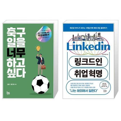 [유니오니아시아]축구 일을 너무 하고 싶다 + 링크드인 취업 혁명