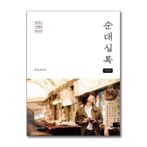 [유니오니아시아]순대실록 / BR미디어