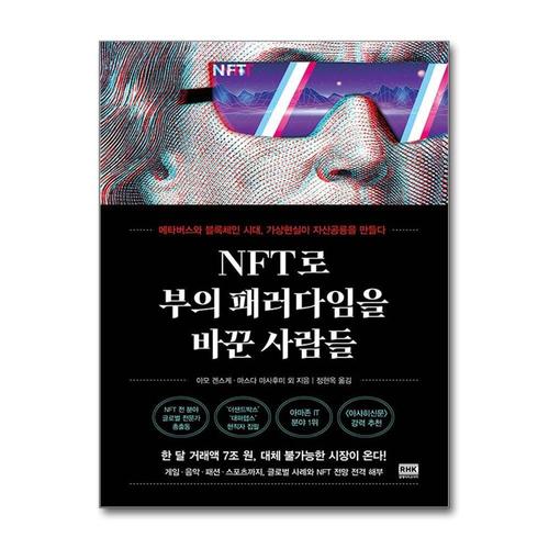 [제이북스]NFT로 부의 패러다임을 바꾼 사람들 - 메타버스와 블록체인 시대, 가상현실이 자산공룡을 만들다