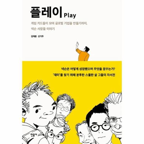 [웅진북센]플레이(Play) 게임 키드들이 모여 글로벌 기업을 만들기까지 넥슨 사람들 이야기