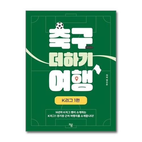[유니오니아시아]축구 더하기 여행 / 하움출판사