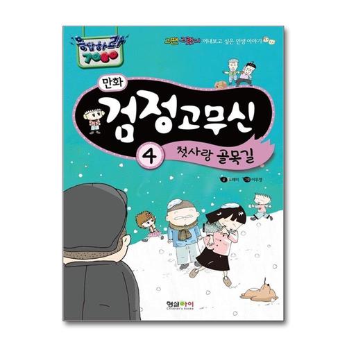 [제이북스]만화 검정고무신 4 첫사랑 골목길